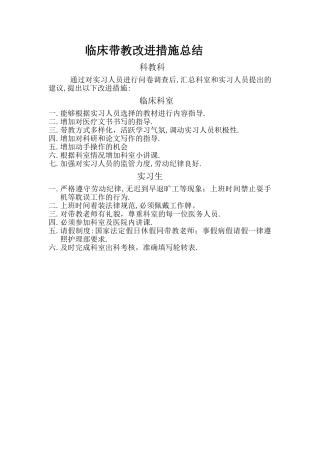 临床带教改进措施总结