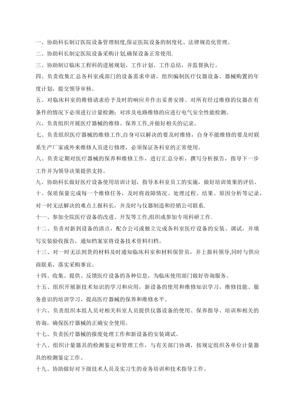 临床工程科工作人员岗位职责_第3页