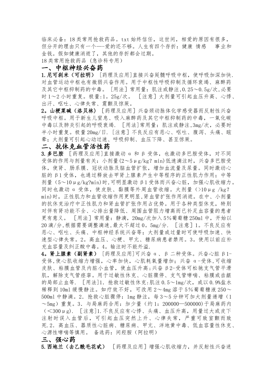 临床常用18种抢救药_第1页