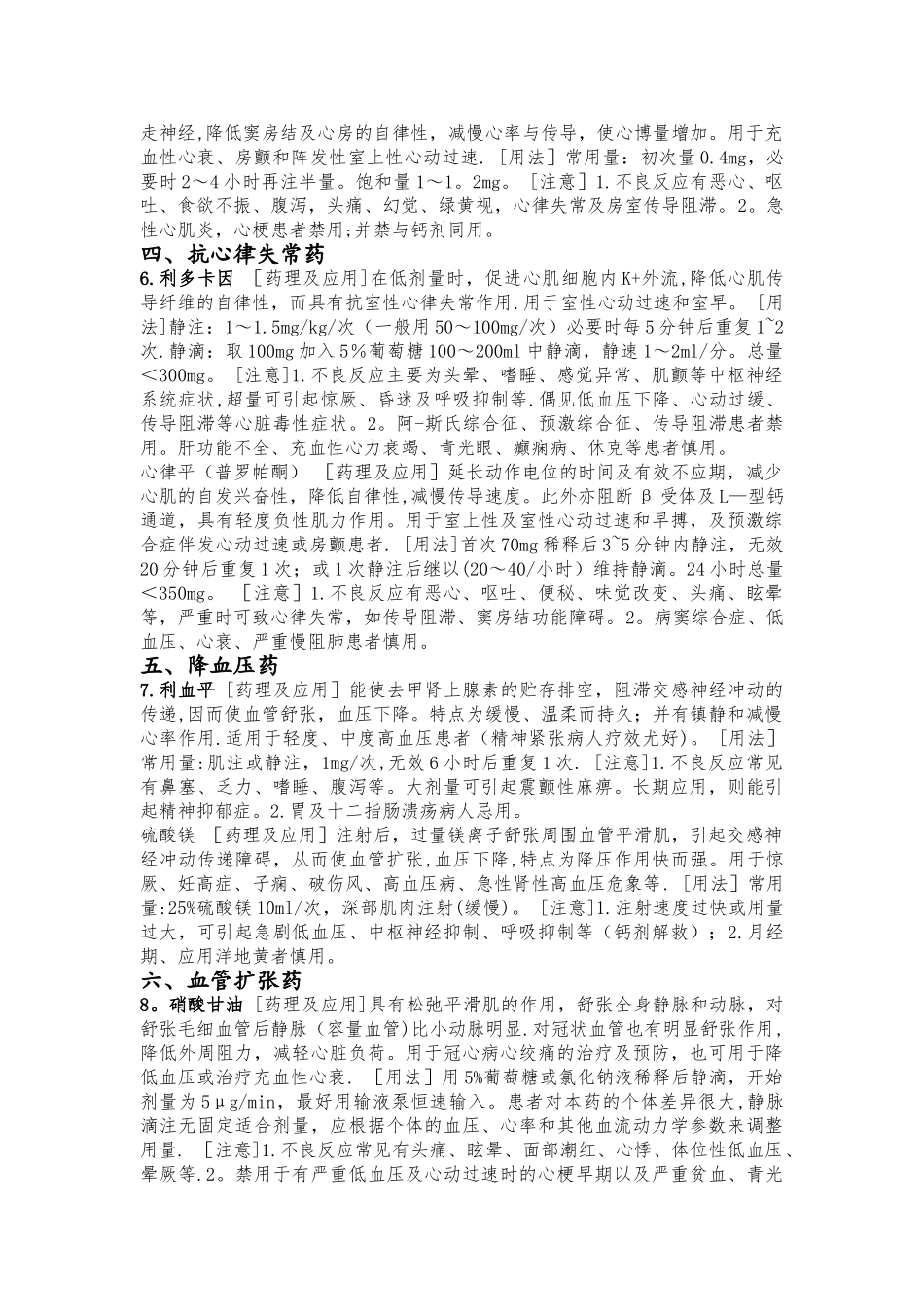 临床常用18种抢救药_第2页