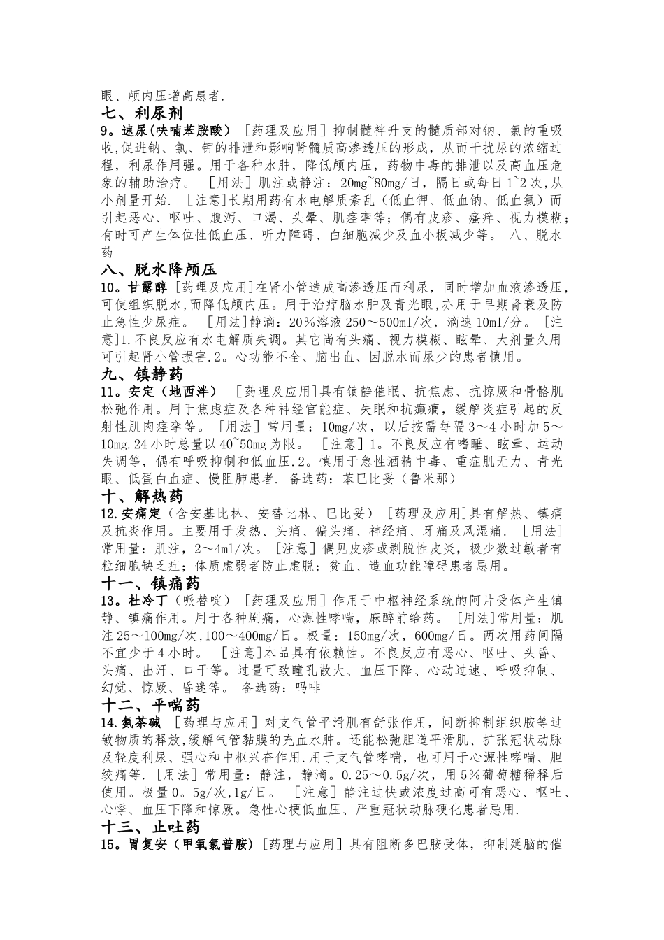 临床常用18种抢救药_第3页