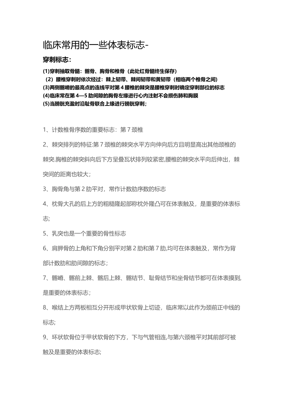 临床常用体表标志_第1页