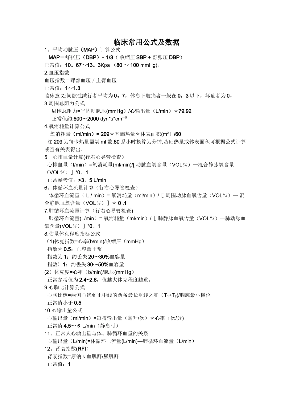 临床常用公式及数据_第1页