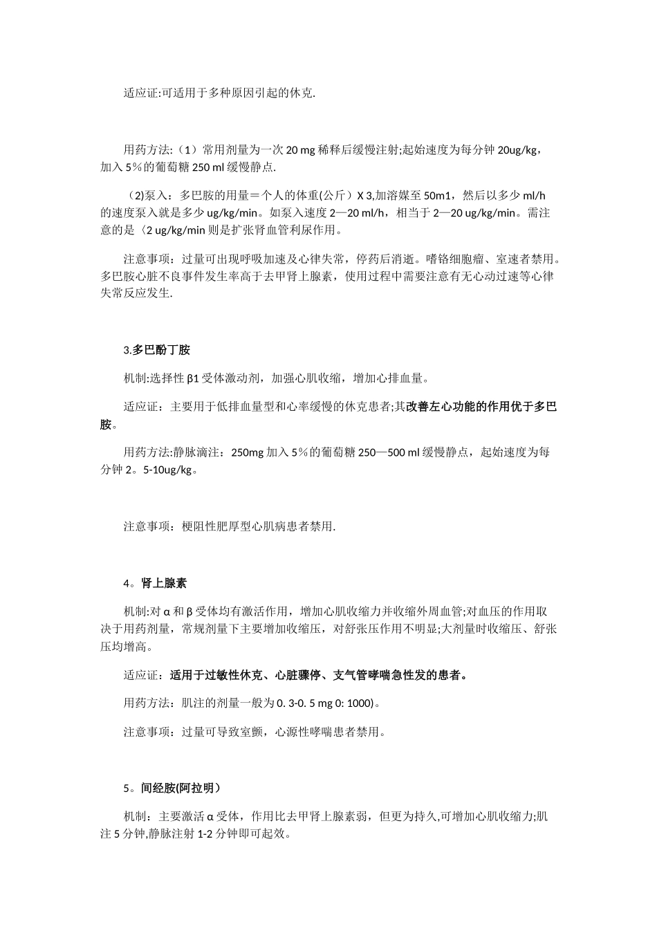 临床常用升压药物总结_第2页