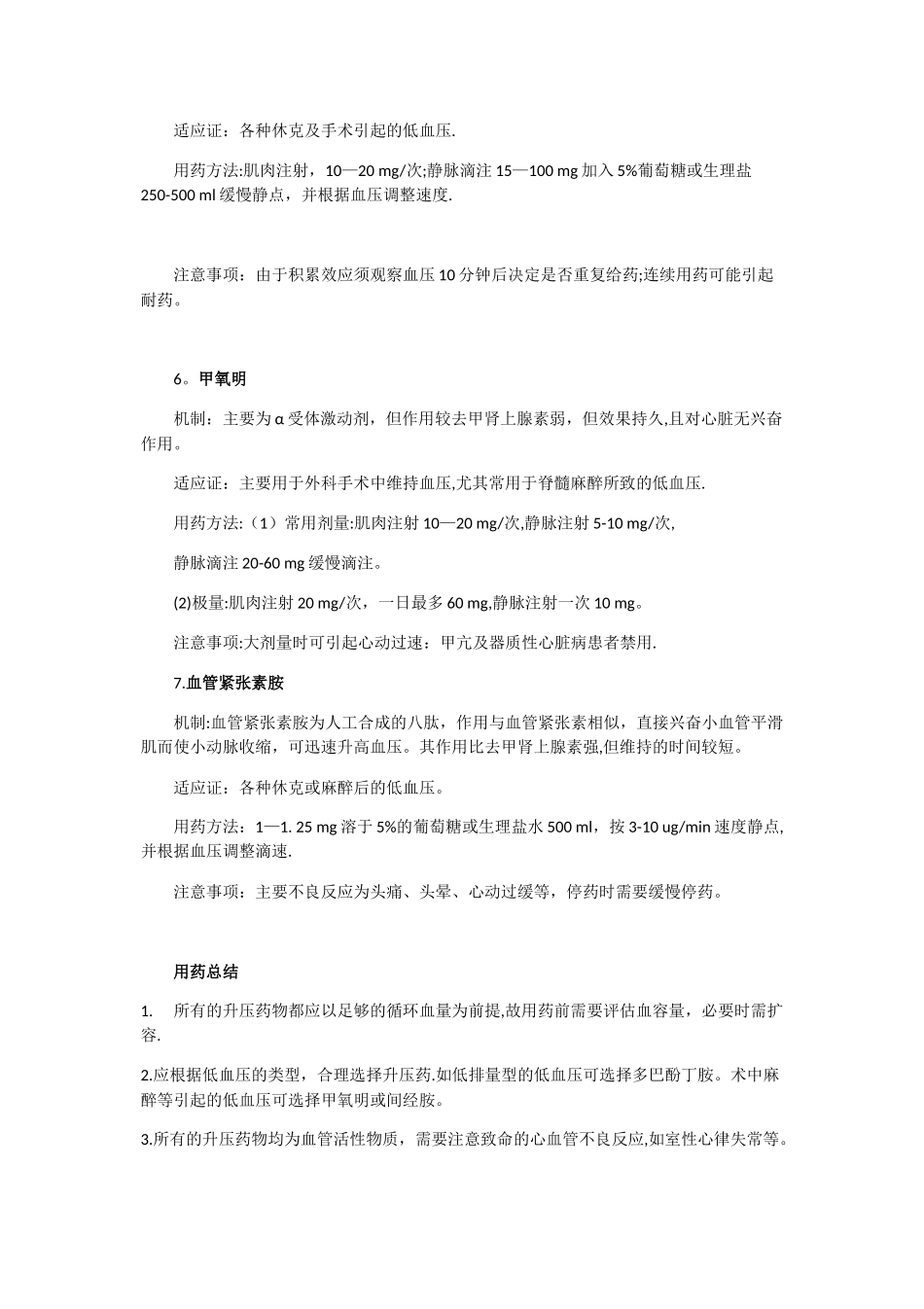 临床常用升压药物总结_第3页