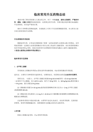 临床常用升压药物总结