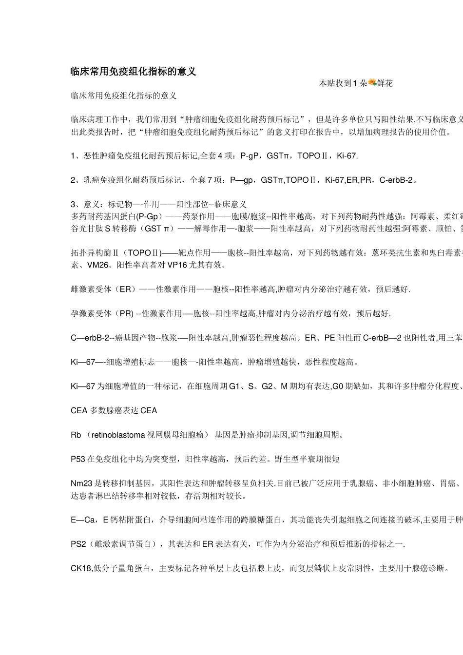 临床常用免疫组化指标的意义_第1页