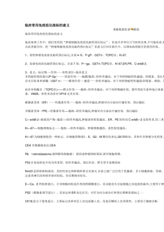 临床常用免疫组化指标的意义
