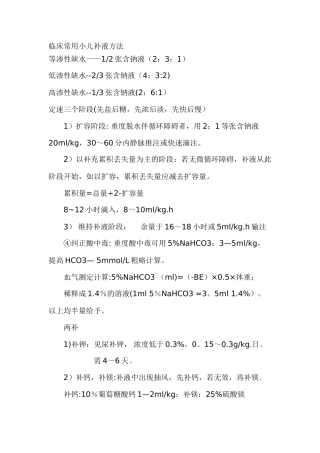 临床常用小儿补液方法39452
