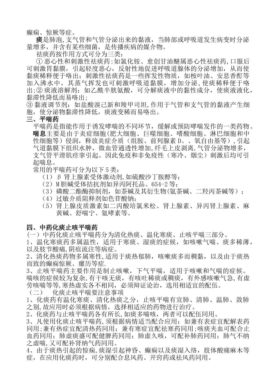 临床常用止咳化痰平喘药的作用机理及应用大全_第2页