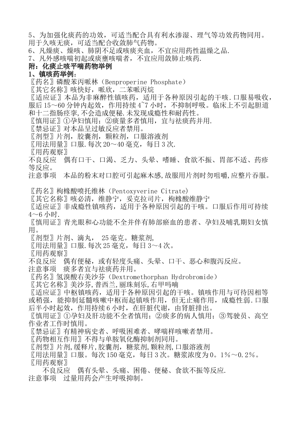 临床常用止咳化痰平喘药的作用机理及应用大全_第3页