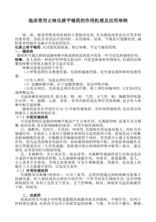 临床常用止咳化痰平喘药的作用机理及应用大全
