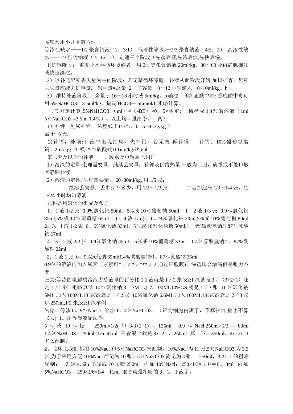 临床常用小儿补液方法_第1页
