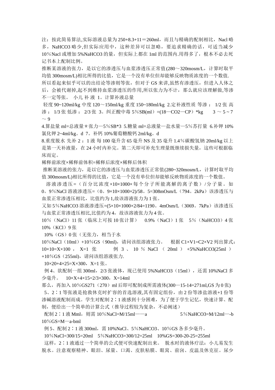 临床常用小儿补液方法_第2页