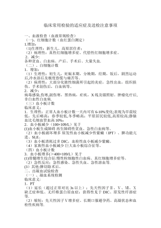 临床常用检验的适应症及送检注意事项