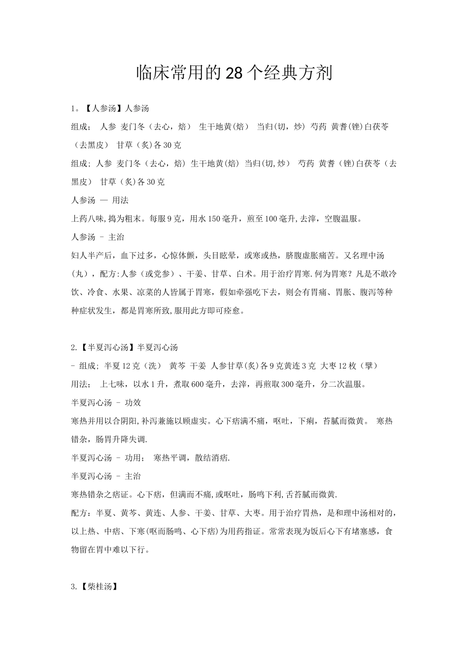 临床常用的28个经典方剂_第1页