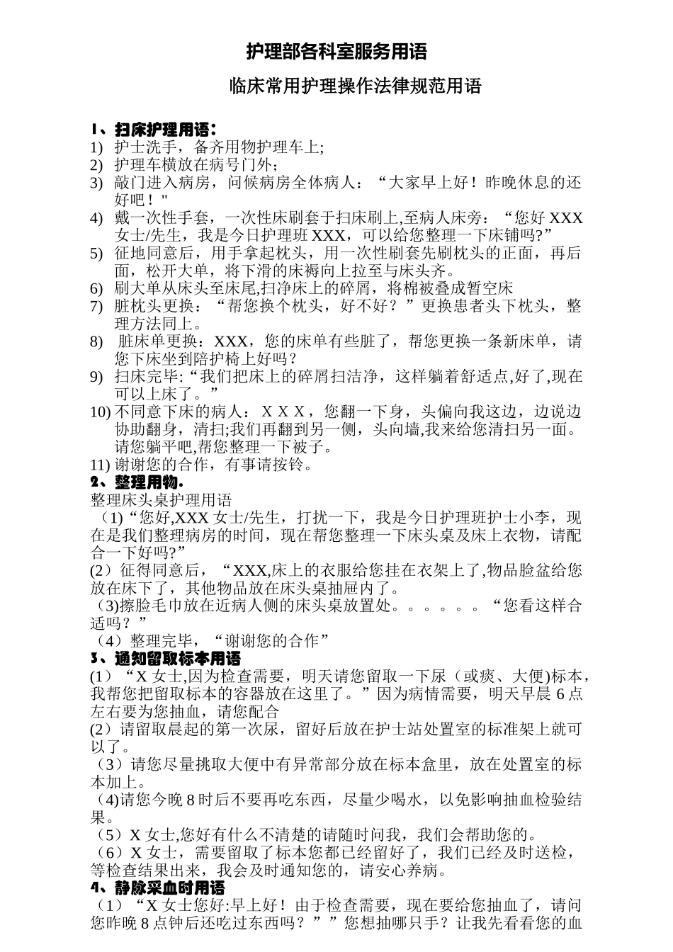 临床常用护理操作规范用语_第1页