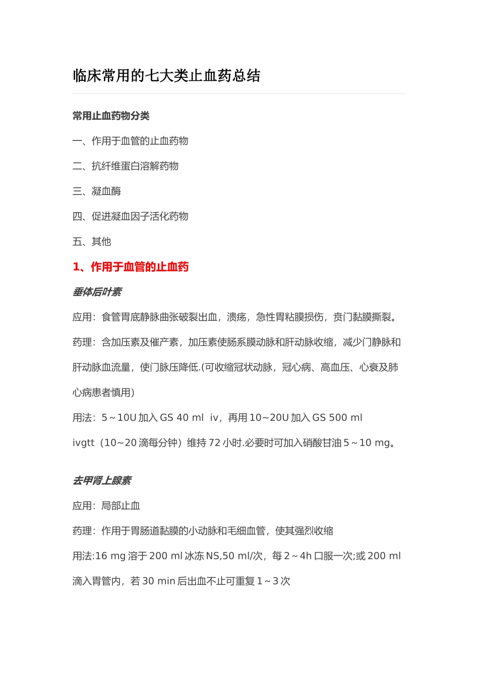 临床常用的七大类止血药_第1页