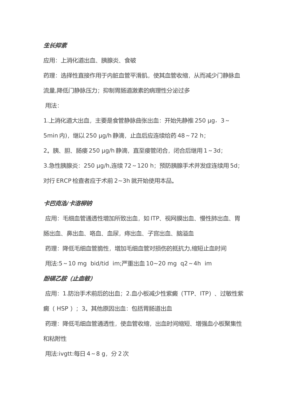 临床常用的七大类止血药_第2页