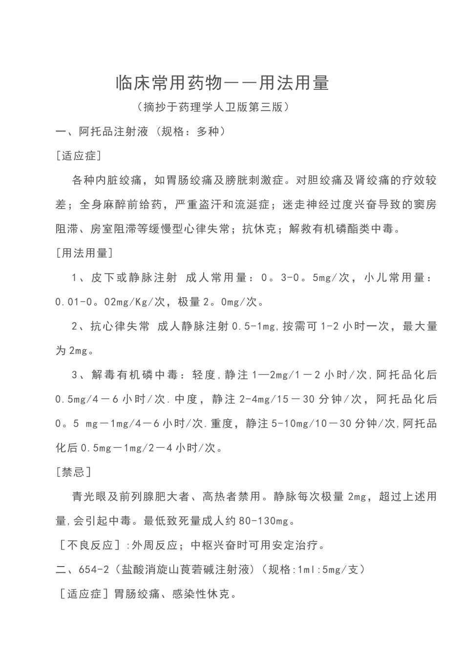 临床常用药物――用法用量_第1页