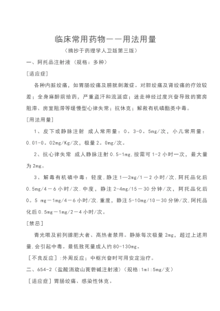 临床常用药物――用法用量