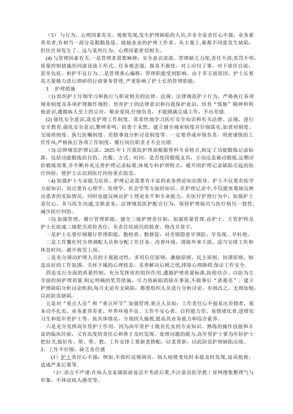 临床常见护理缺陷原因分析及对策_第2页