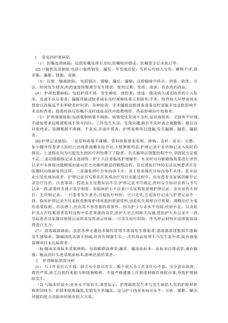 临床常见护理缺陷原因分析及对策