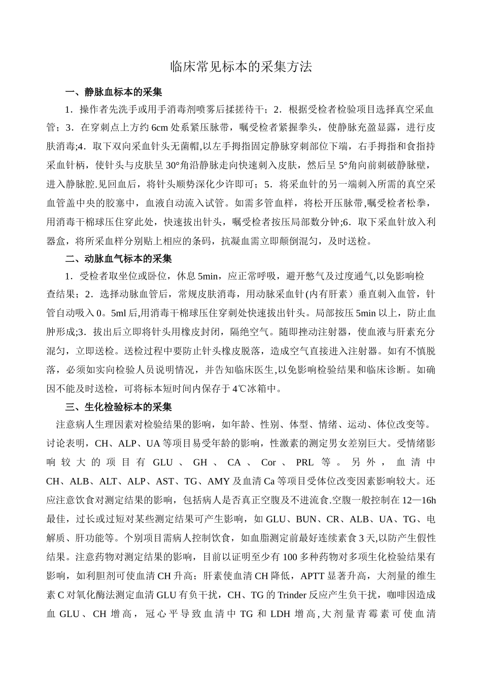 临床常见标本的采集方法_第1页
