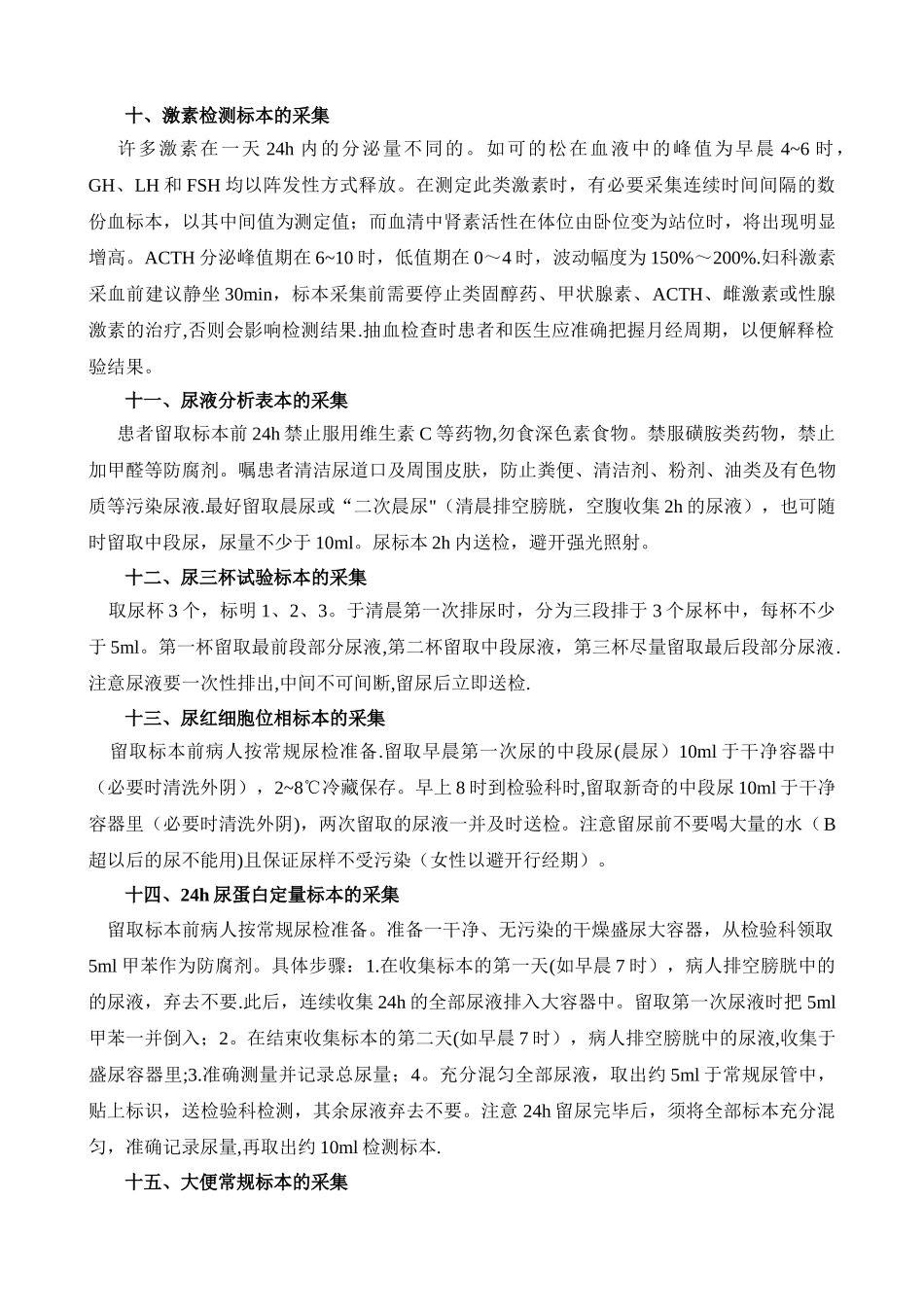 临床常见标本的采集方法_第3页