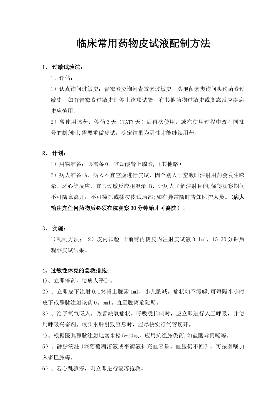 临床常用药物皮试液配制方法_第1页