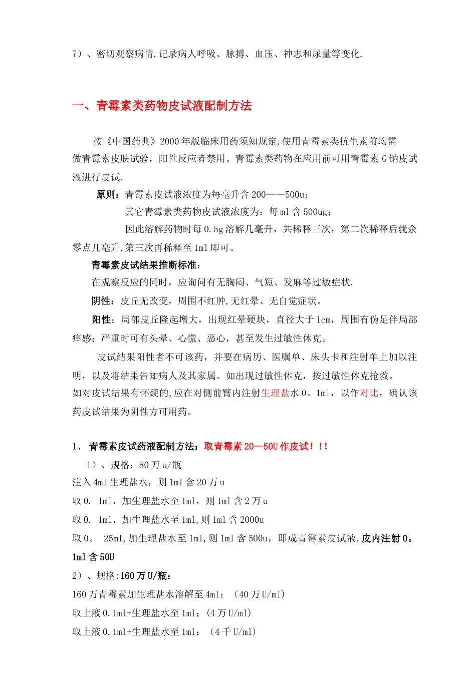 临床常用药物皮试液配制方法_第2页