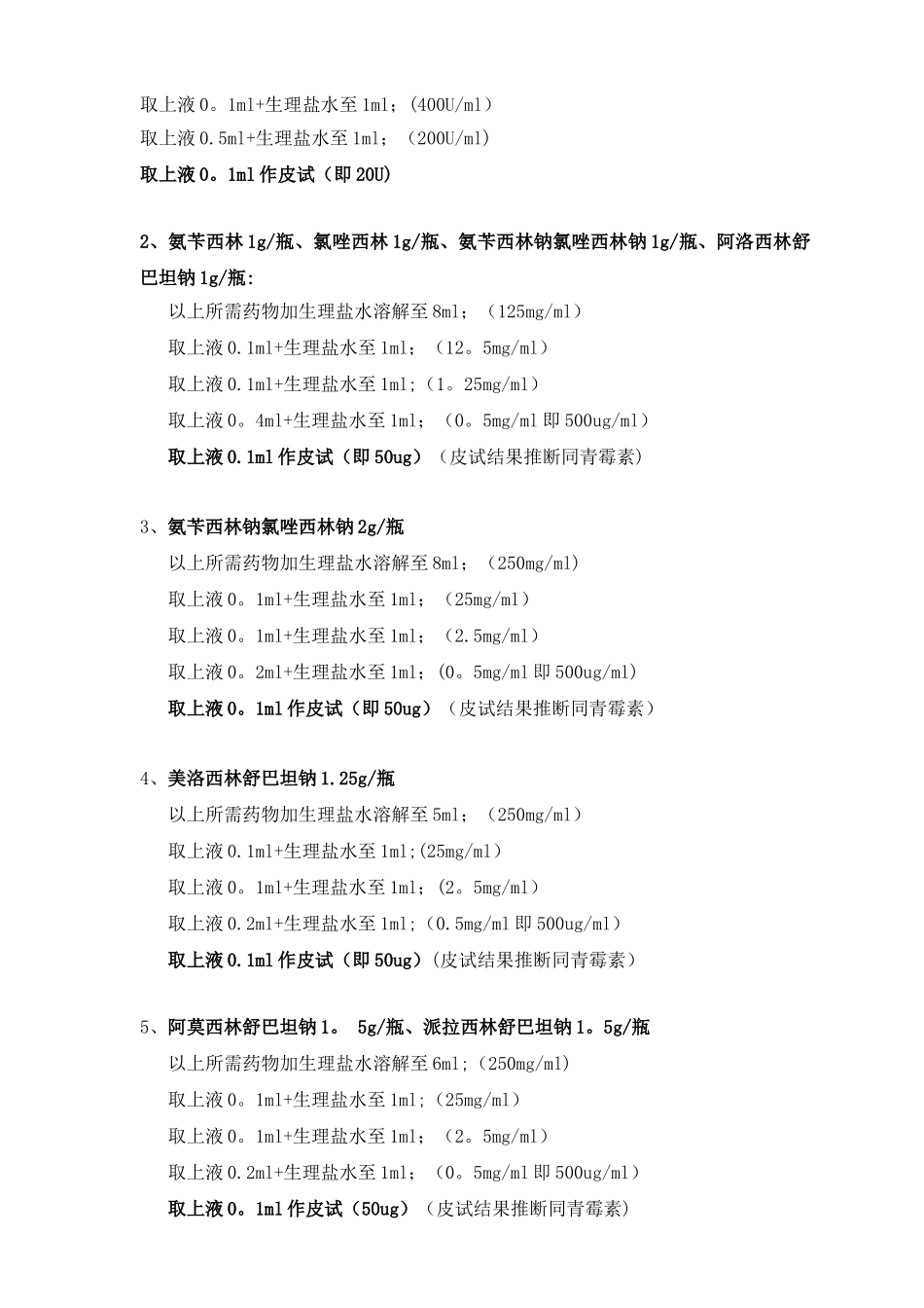 临床常用药物皮试液配制方法_第3页