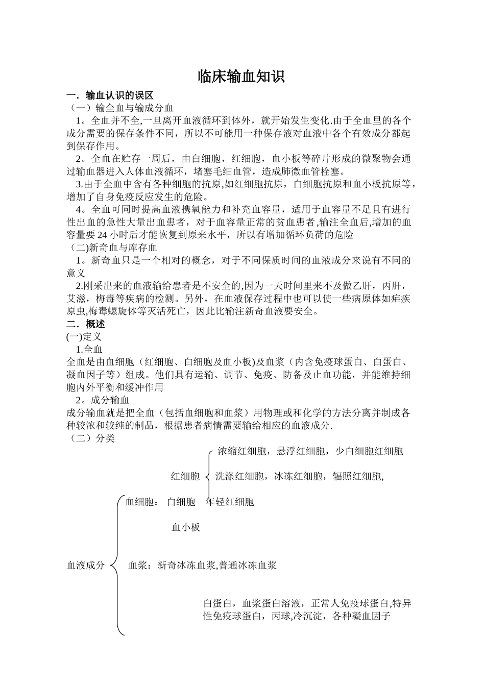 临床常用输血知识_第1页