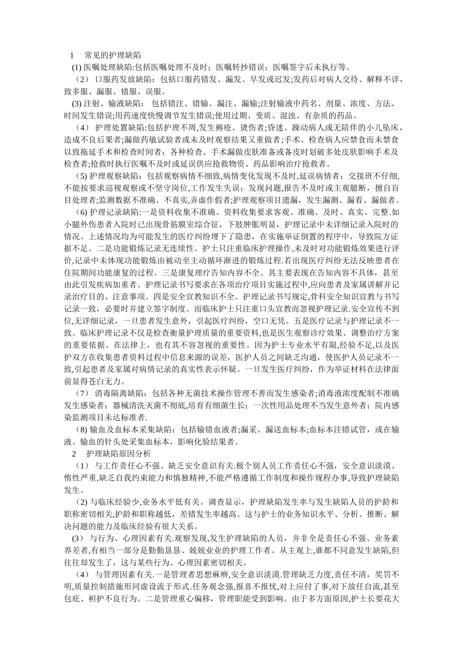 临床常见护理缺陷原因分析及对策68044_第1页