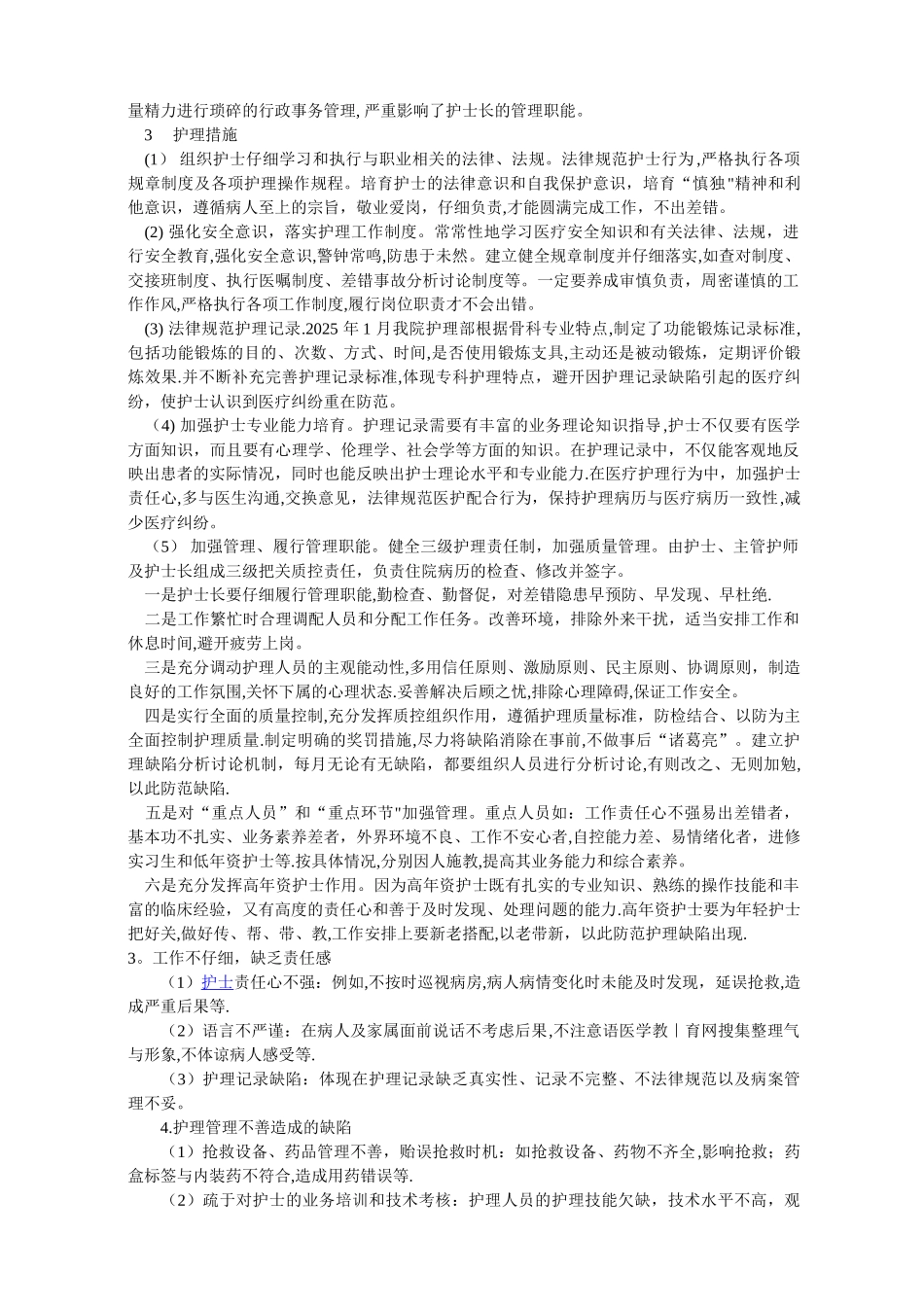 临床常见护理缺陷原因分析及对策68044_第2页