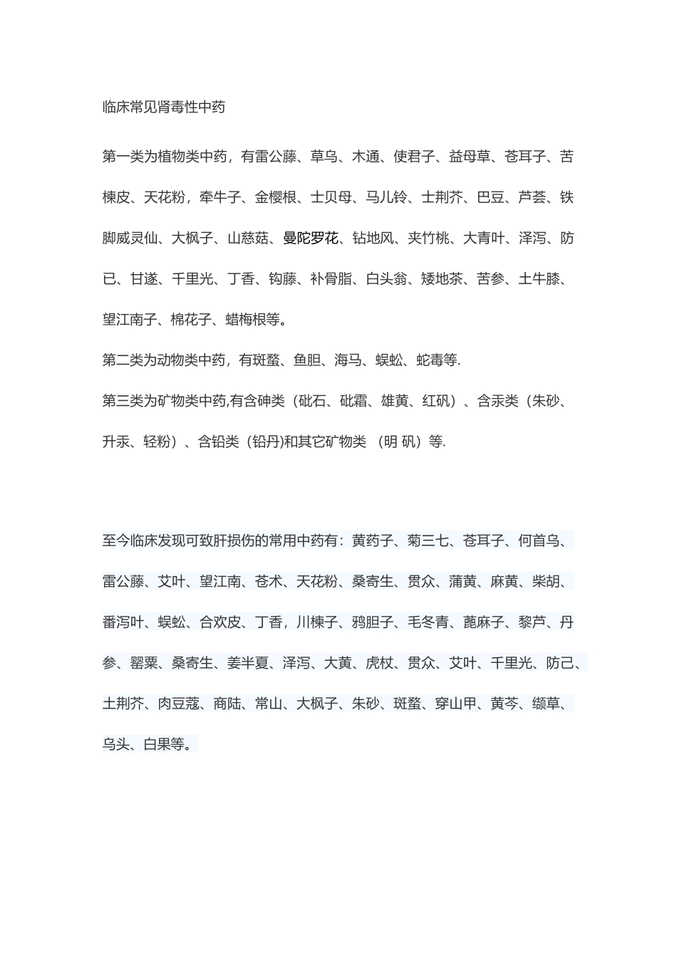 临床常见肾毒性中药_第1页
