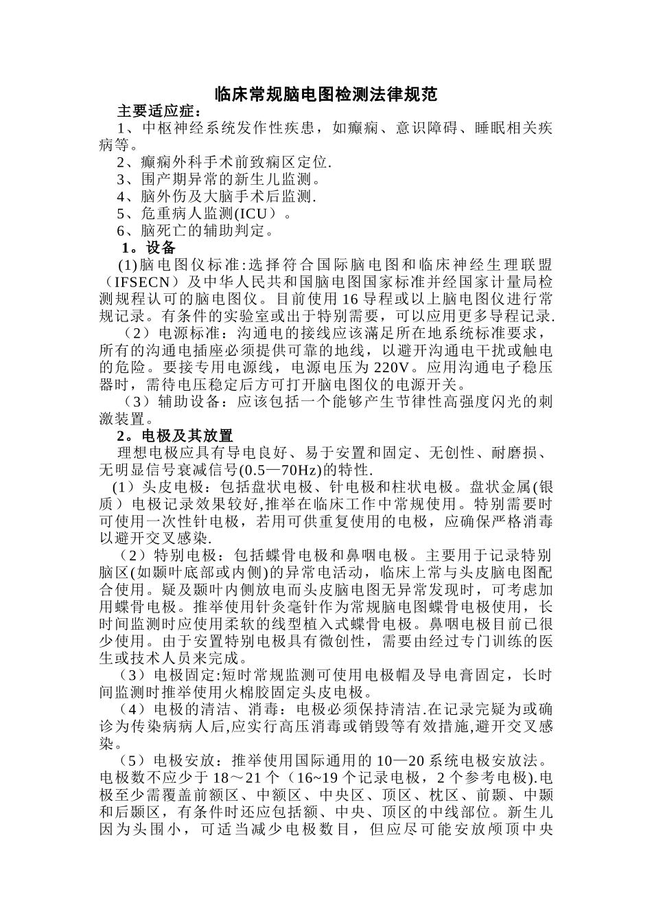 临床常规脑电图检测规范_第1页