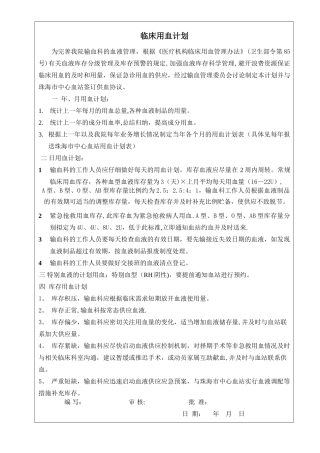临床年度用血计划
