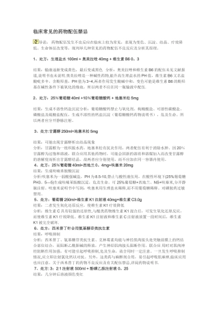 临床常见的药物配伍禁忌