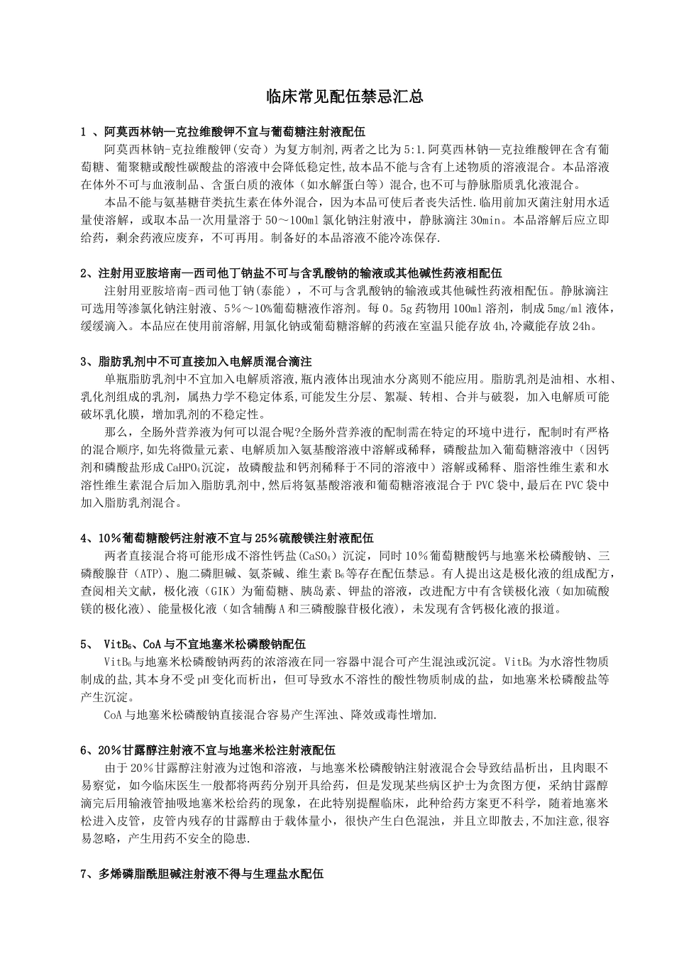 临床常见配伍禁忌汇总_第1页