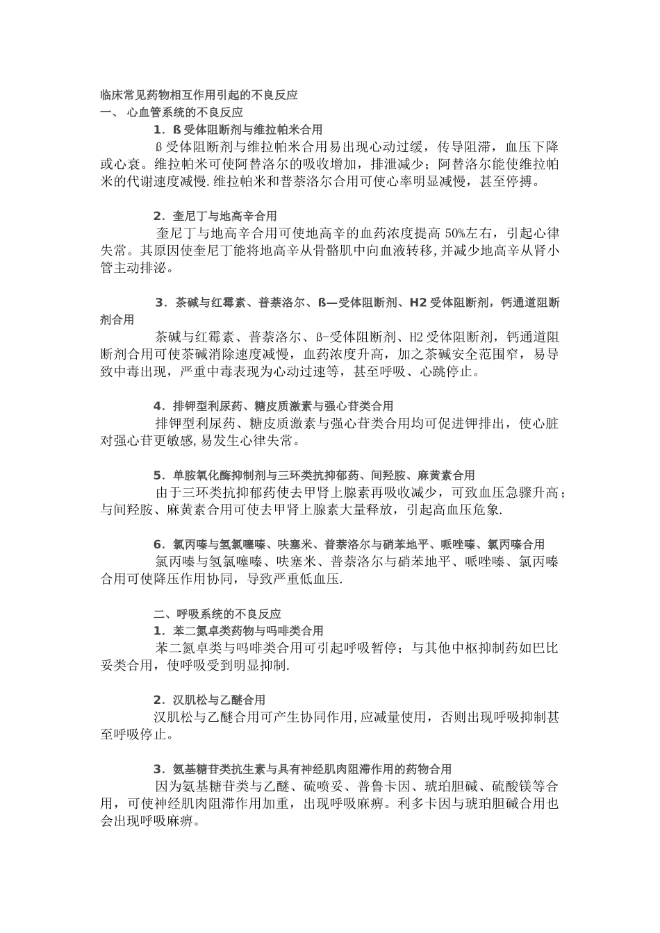 临床常见药物相互作用引起的不良反应_第1页