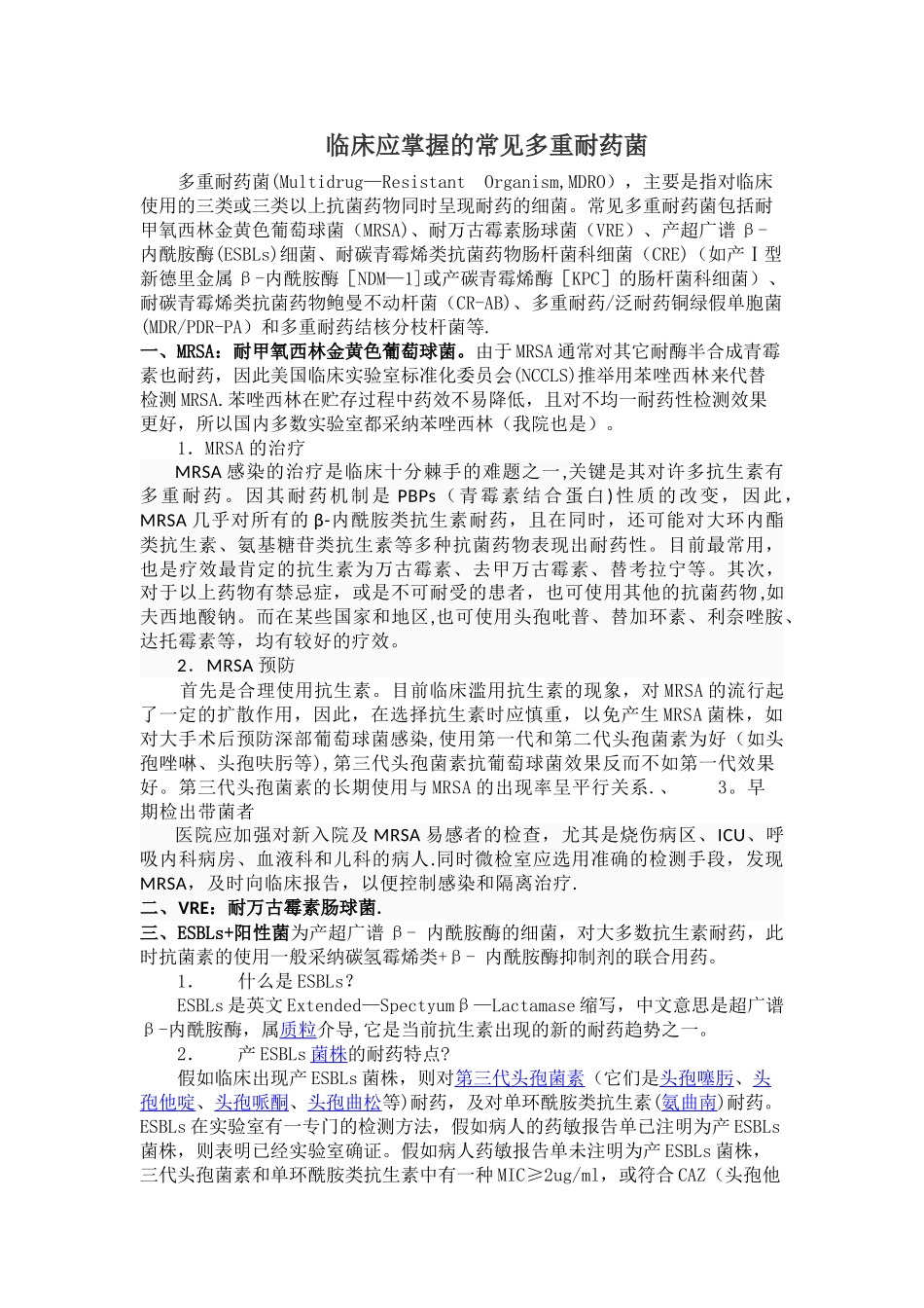 临床应掌握的常见多重耐药菌_第1页