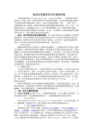 临床应掌握的常见多重耐药菌