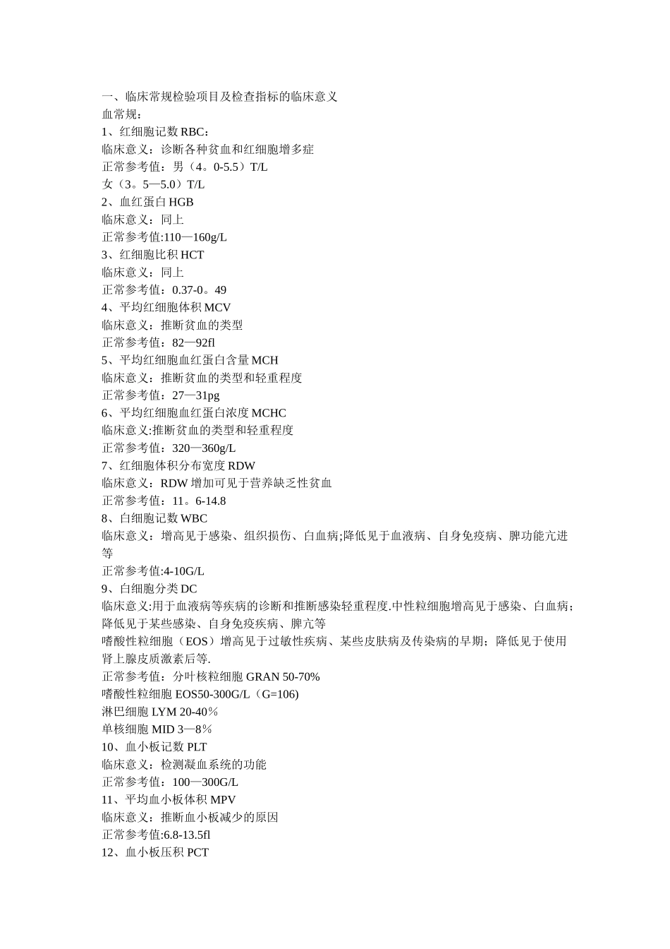 临床常规检验项目及英文缩写_第1页