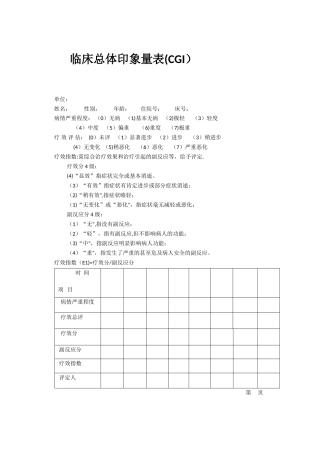 临床总体印象量表