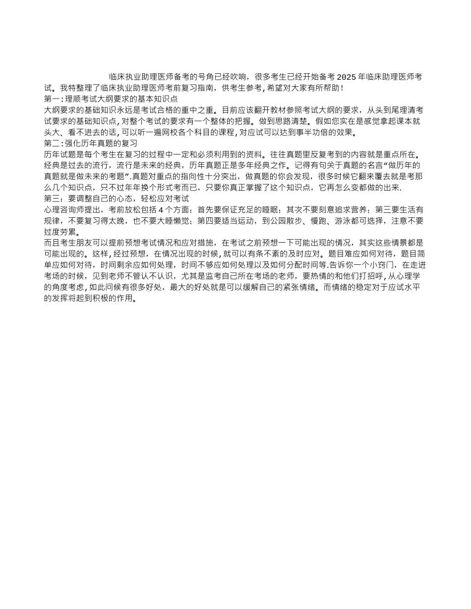 临床执业助理医师考前复习指南_第1页