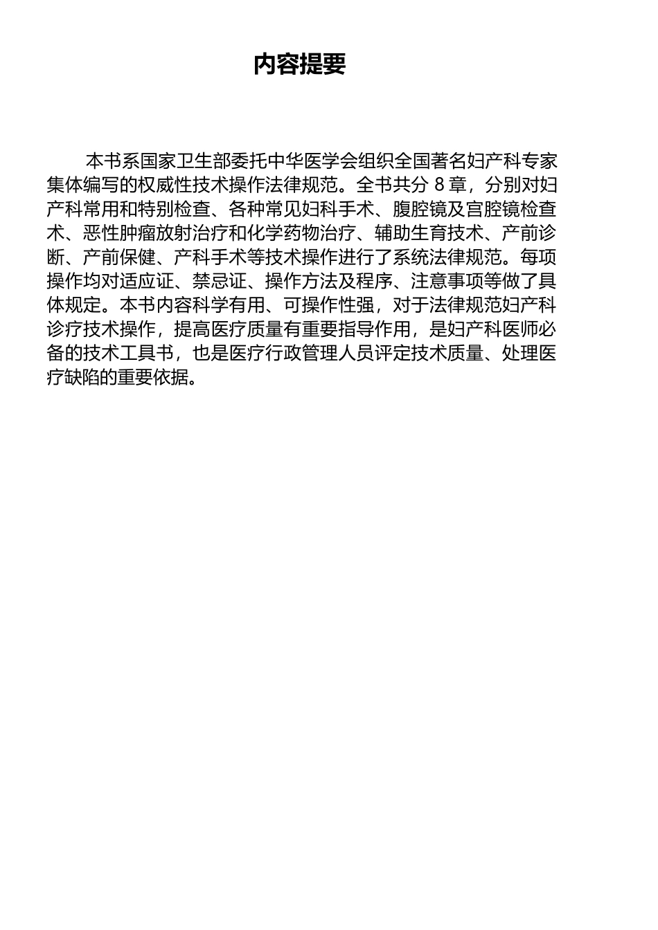 临床技术操作规范.妇产科分册_第1页