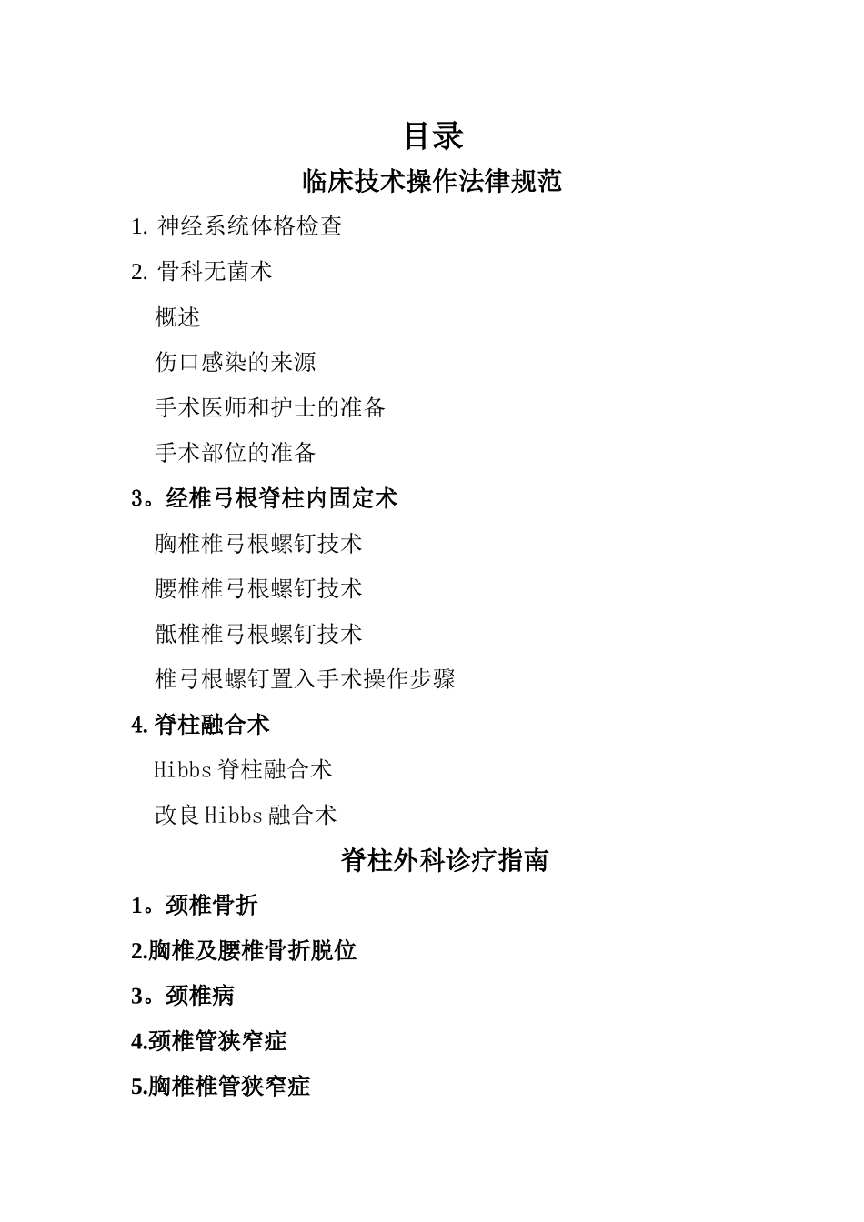 临床技术操作规范与诊疗指南骨科学分册_第2页