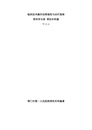 临床技术操作规范与诊疗指南骨科学分册