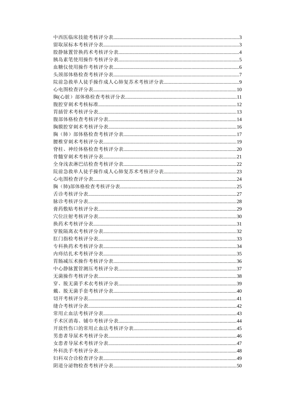 临床技能操作评分表_第2页